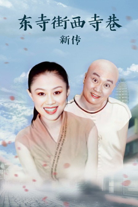 东寺街西寺巷新传}