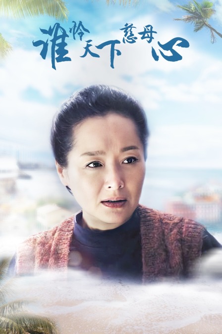 谁怜天下慈母心}