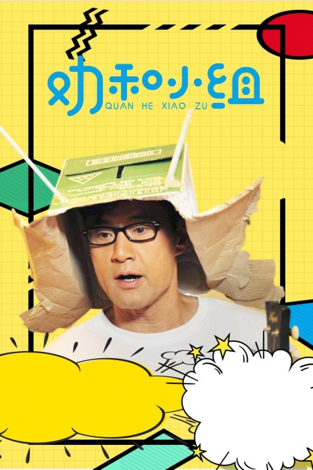 劝和小组D第五季D版}