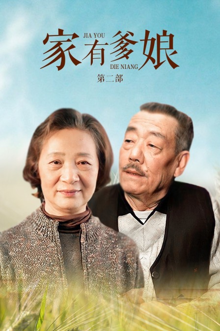 家有爹娘第二部}