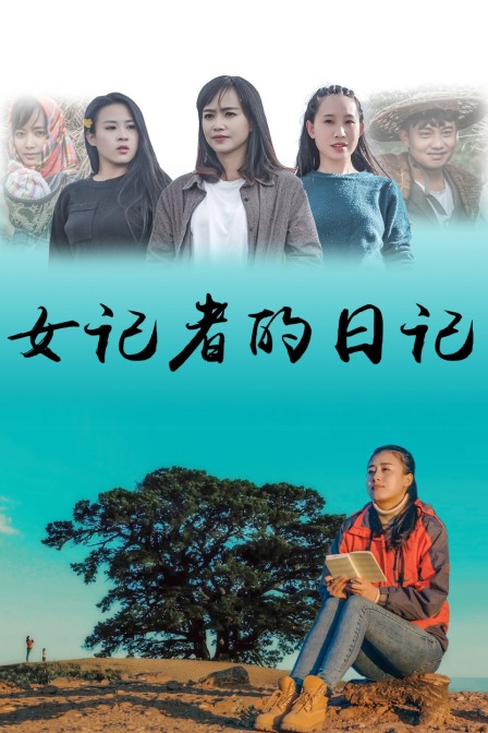 女记者的日记}