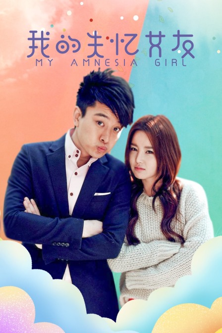 我的失忆女友}