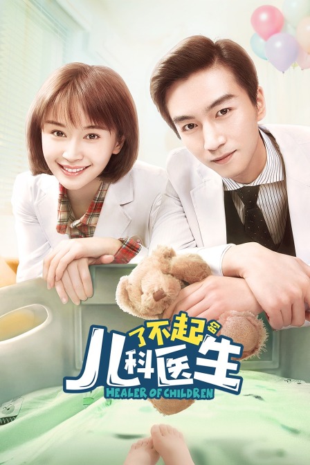 了不起的儿科医生}