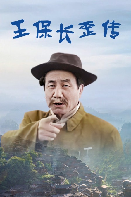 王保长歪传}