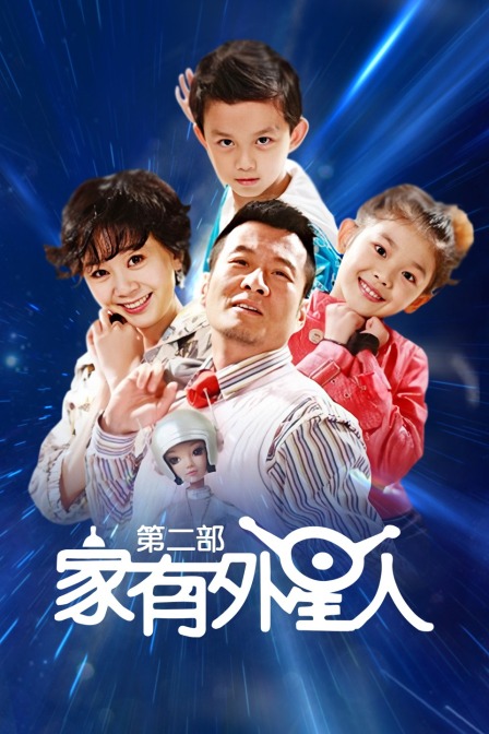 家有外星人第二部}