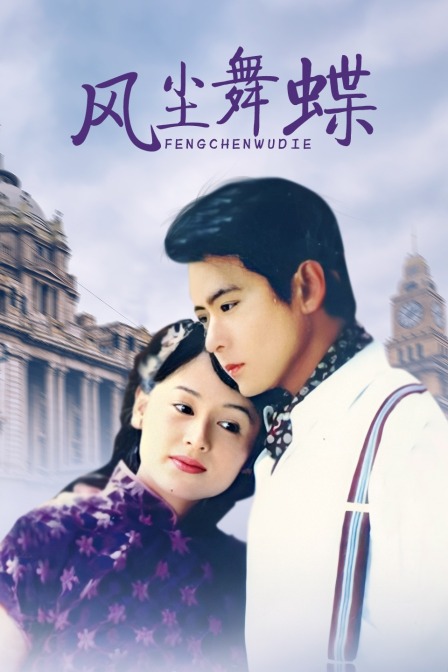 风尘舞蝶}