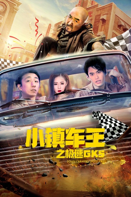 小镇车王之极速GK5}