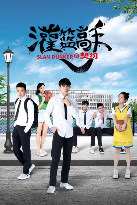 灌篮高手的契约}