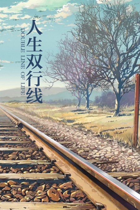 人生双行线}