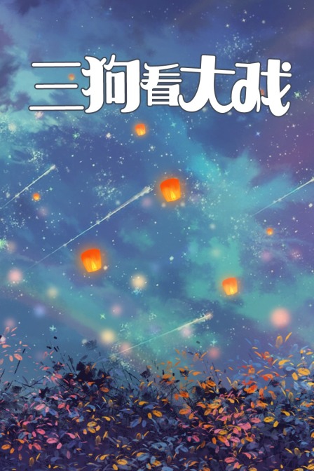 三狗看大戏}