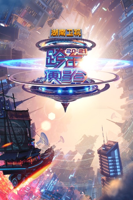 湖南卫视20202021跨年演唱会}