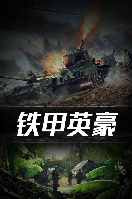 铁甲英豪}