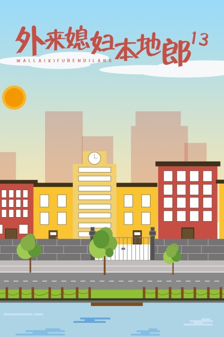 外来媳妇本地郎13}