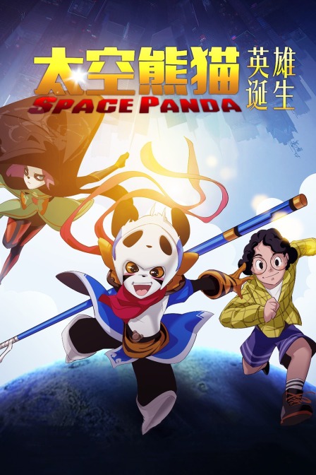 太空熊猫英雄诞生}