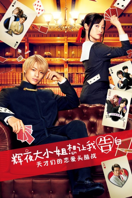 辉夜大小姐想让我告白天才们的恋爱头脑战}