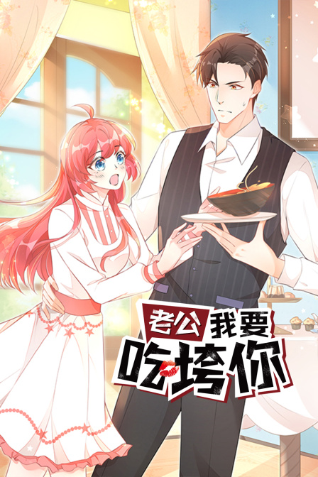 老公我要吃垮你}