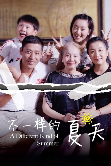 不一样的夏天}