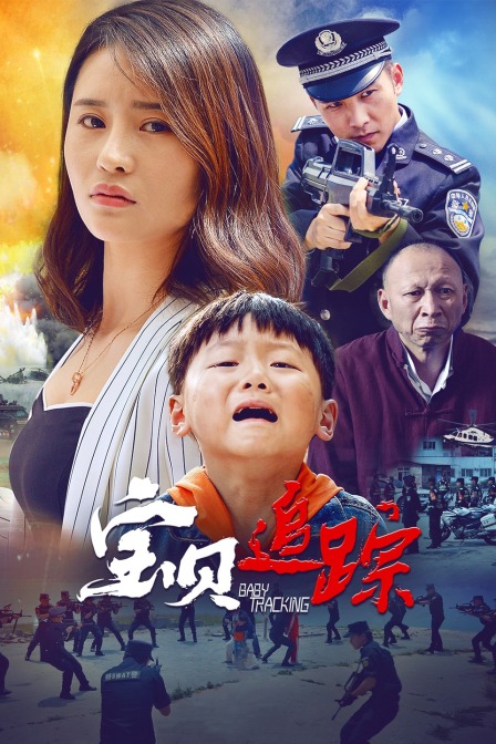 宝贝追踪}