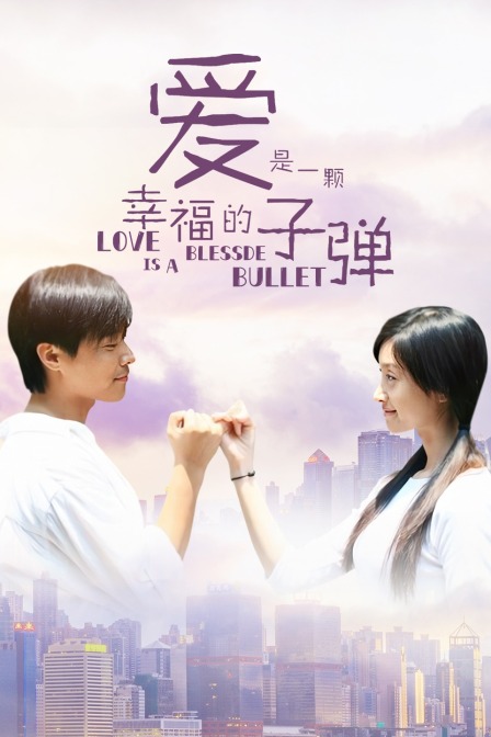 爱是一颗幸福的子弹}