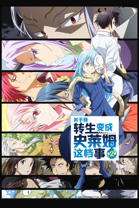 关于我转生变成史莱姆这档事第二季}