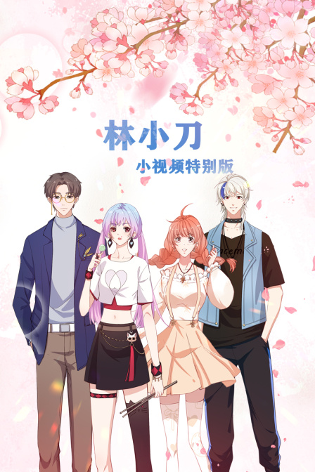 林小刀小视频特别版}