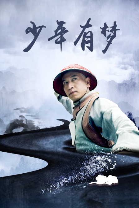 少年有梦}