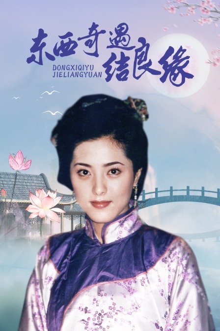 东西奇遇结良缘}