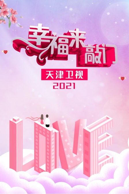 幸福来敲门天津卫视2021}