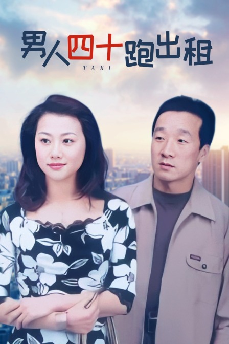 男人四十跑出租}