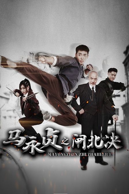 马永贞之闸北决}