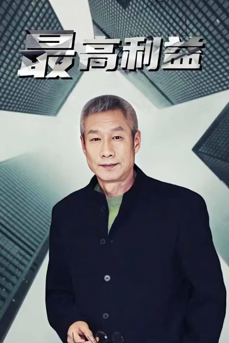 最高利益}