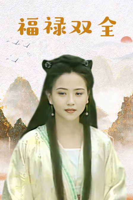 福禄双全}