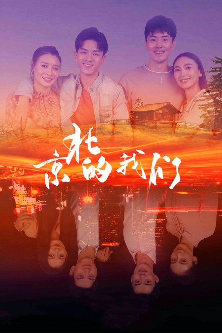 京北的我们}