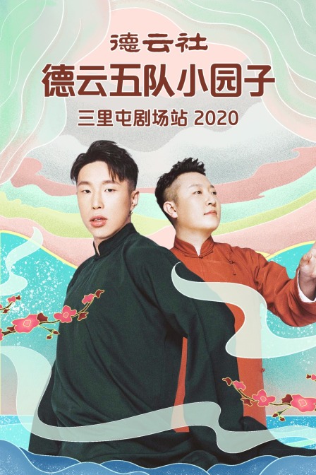 德云社德云五队小园子三里屯剧场站2020}