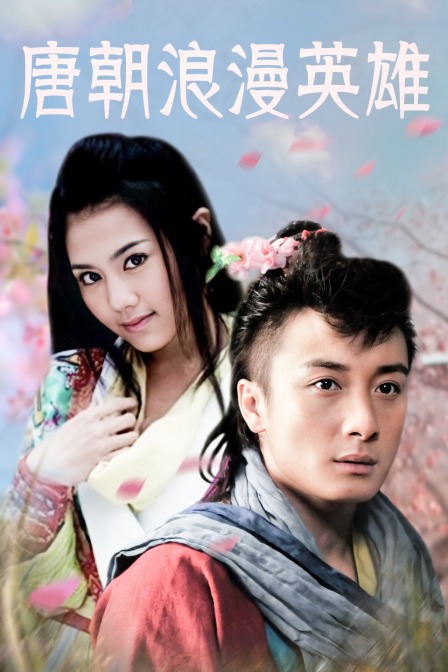 唐朝浪漫英雄}