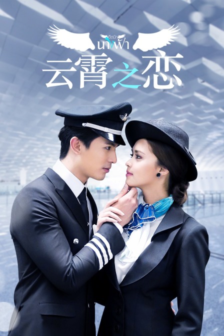 云霄之恋T第五季版}