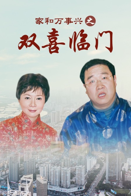 家和万事兴之双喜临门}