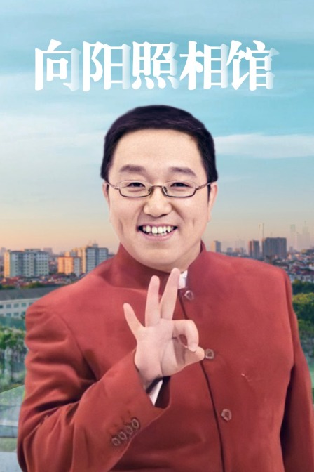 向阳照相馆}