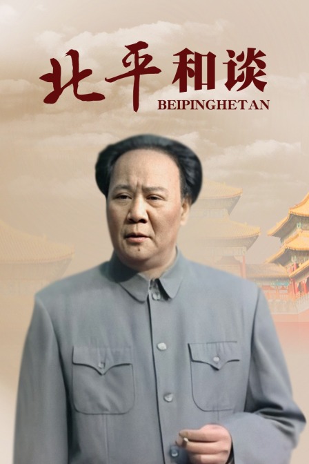 北平和谈}