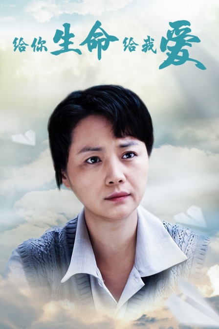 给你生命给我爱}