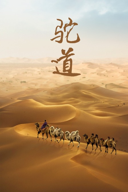 驼道}