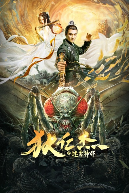 狄仁杰之迷雾神都}