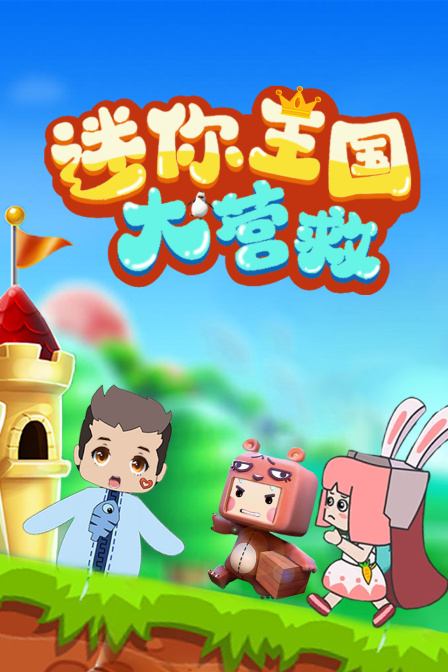 迷你王国大营救}