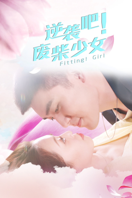 逆袭吧废柴少女}