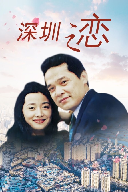 深圳之恋}