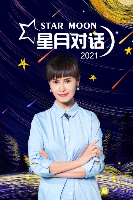 星月对话2021}