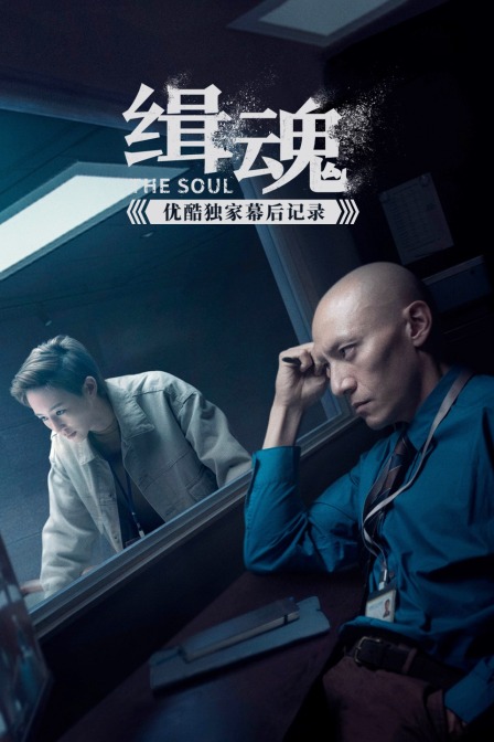 缉魂优酷独家幕后记录}