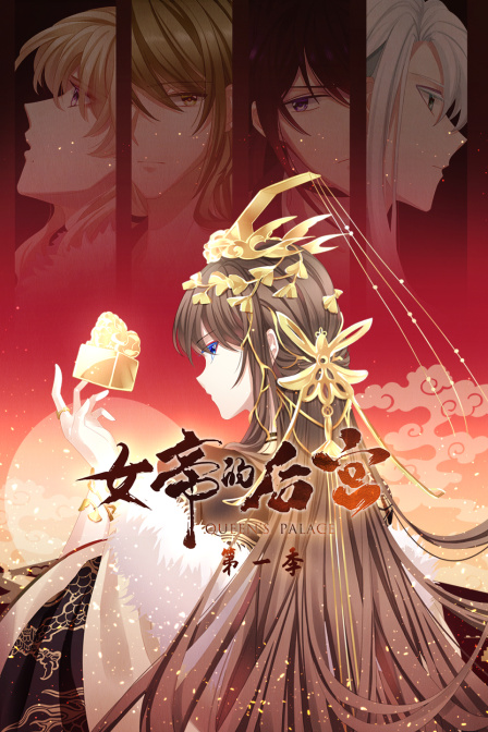 女帝的后宫}