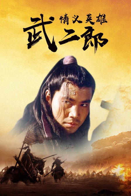 情义英雄武二郎}