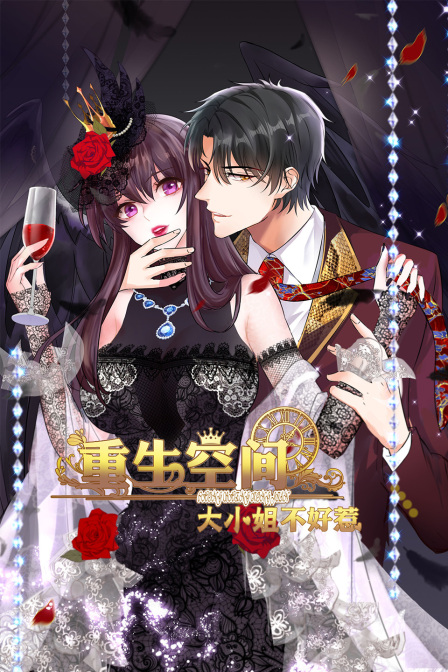 重生空间大小姐不好惹}